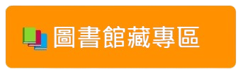 圖書館藏專區