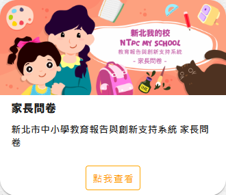 家長問卷