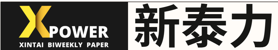 新泰雙周報