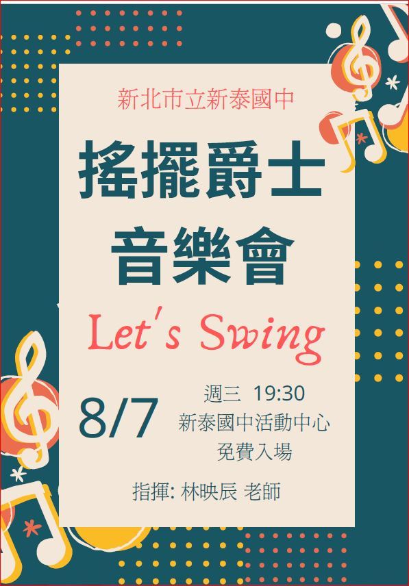 新泰國中爵士大樂團暑期營隊與音樂會