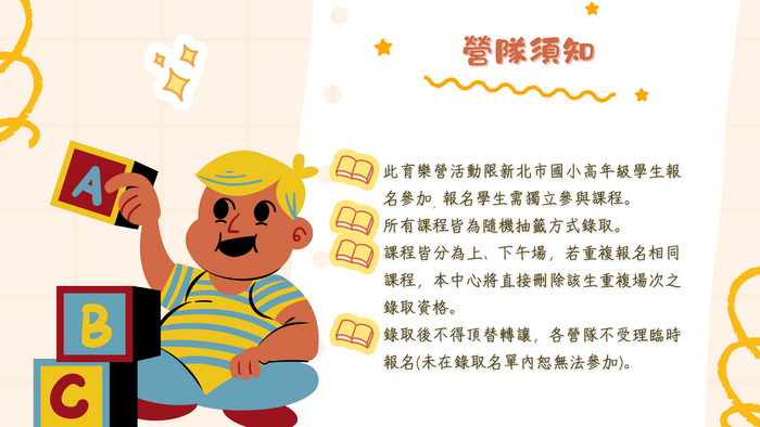 暑假育樂營課程須知