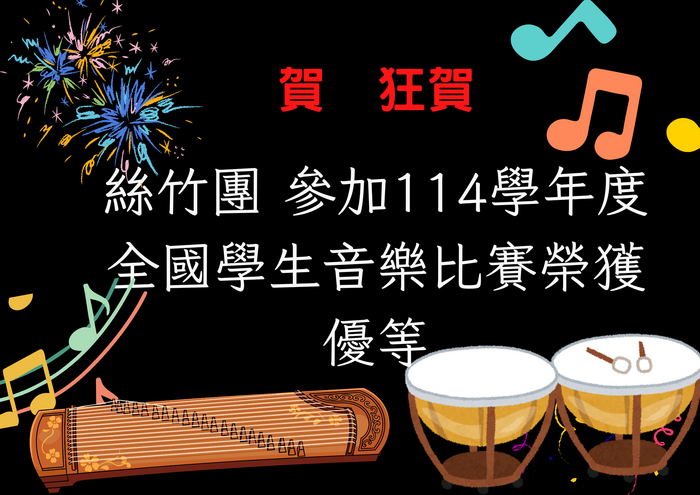 全體師生同賀