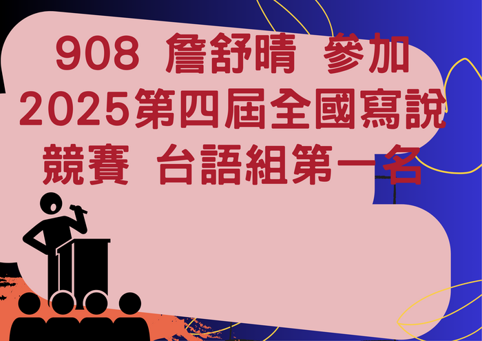 賀!! 908 詹舒晴 參加2025第四屆全國寫說競賽 台語組第一名(另開新視窗)