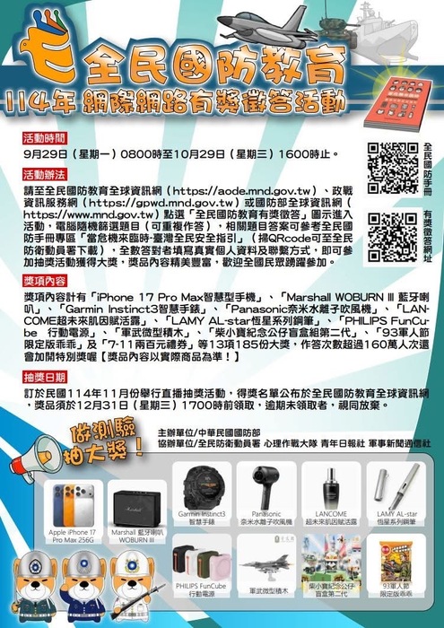 【國防活動】114年全民國防教育「網際網路有獎徵答活動」圖片