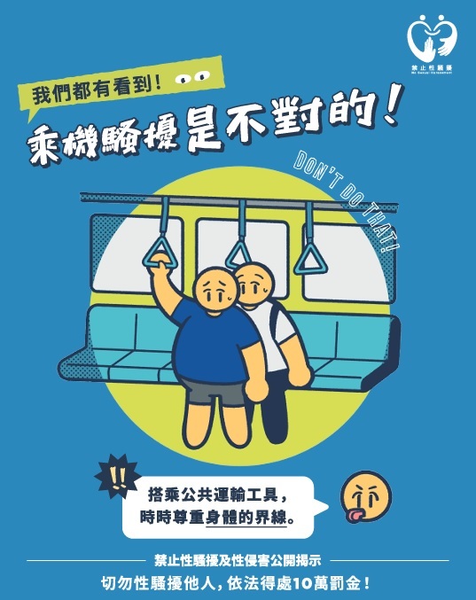 [宣導] 性騷擾防治-禁止性騷擾行為樣態圖片