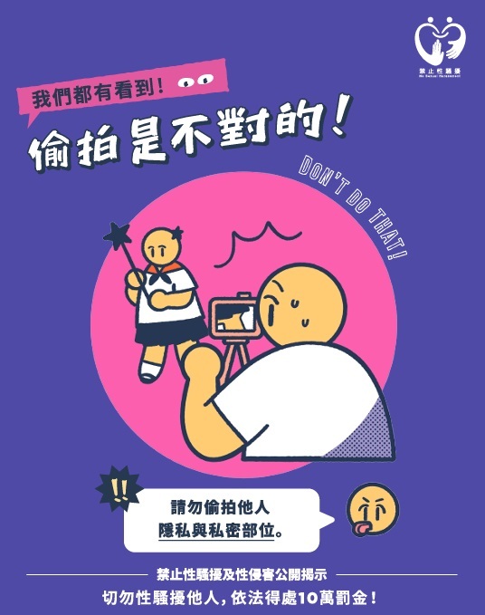 [宣導] 性騷擾防治-禁止性騷擾行為樣態圖片