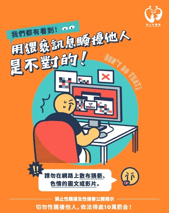[宣導] 性騷擾防治-禁止性騷擾行為樣態圖片