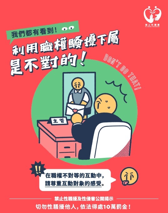 [宣導] 性騷擾防治-禁止性騷擾行為樣態圖片