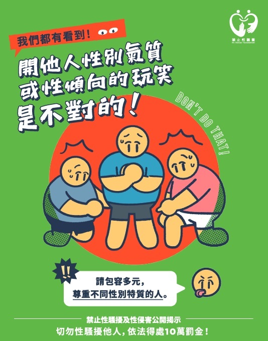 [宣導] 性騷擾防治-禁止性騷擾行為樣態圖片