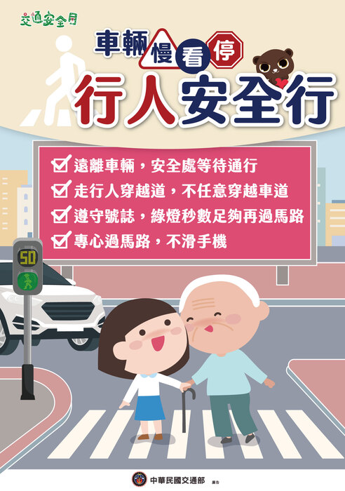【交安宣導】年度主題為「人本交通停讓文化」,車輛慢看停 行人安全行圖片