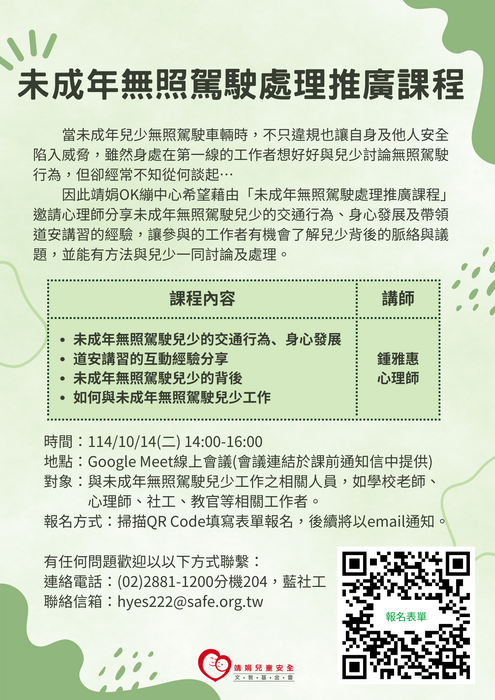 【教師研習】靖娟基金會辦理114年度「未成年無照駕駛處理推廣課程」圖片
