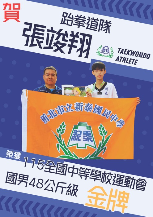 張竣翔榮獲115全中運國男48公斤級金牌