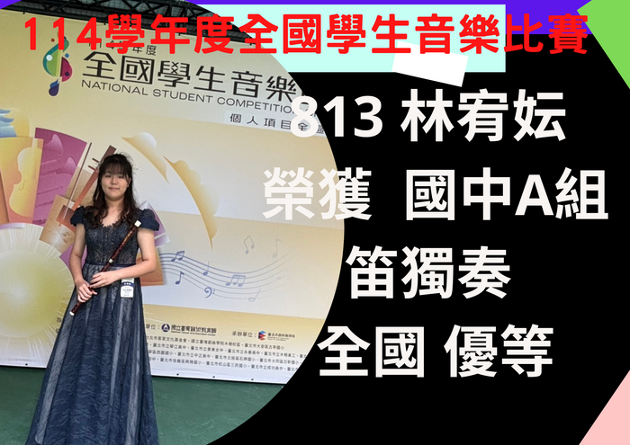 【國樂團】813林宥妘參加114學年度全國學生音樂比賽榮獲優等