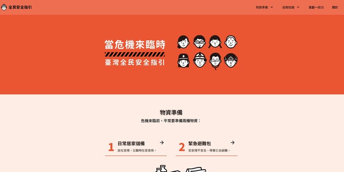 【國防教育】新版臺灣全民安全指引手冊《當危機來臨時：臺灣全民安全指引》圖片