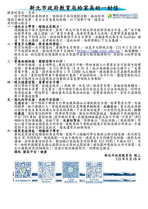 114學年度暑假「新北市政府教育局給家長的一封信」