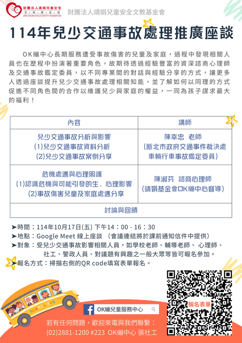 【教師研習】靖娟兒童安全文教基金會辦理114年兒少交通事故處理推廣座談圖片