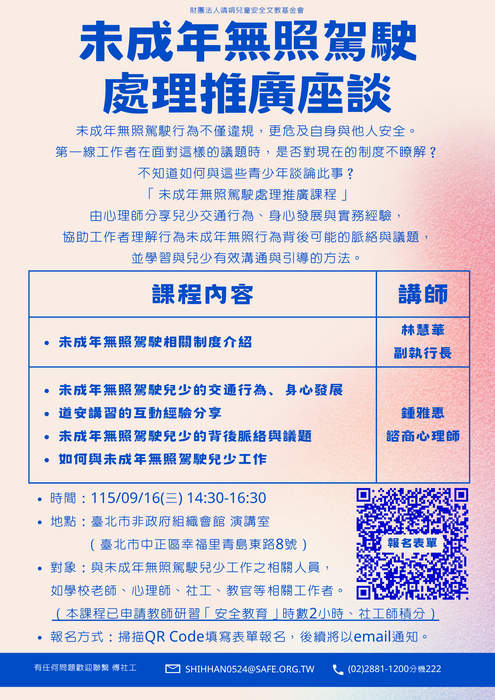 未成年無照駕駛處理推廣課程