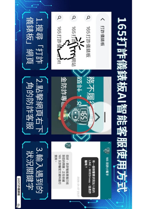 165打詐儀錶板AI智能客服使用方式1