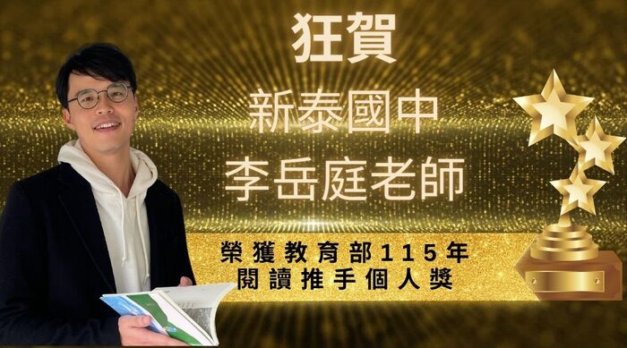 李岳庭老師榮獲教育部115年閱讀推手個人獎