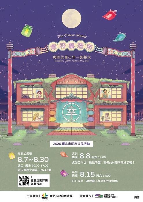 幸符製造所：與同志青少年一起長大