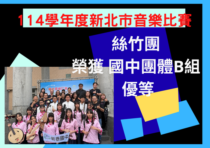 【絲竹團】參加新北市114學年度音樂比賽榮獲優等(另開新視窗)