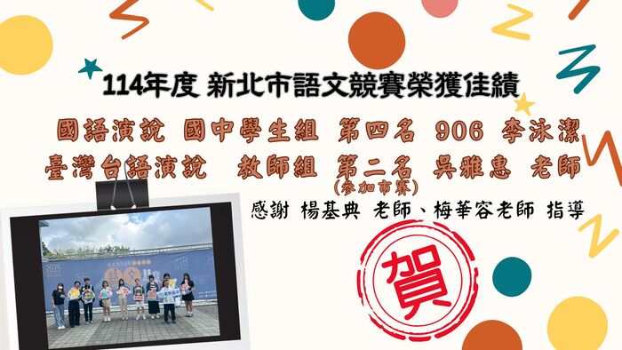 【語文競賽】114年度 新北市語文競賽榮獲佳績(區賽)圖片
