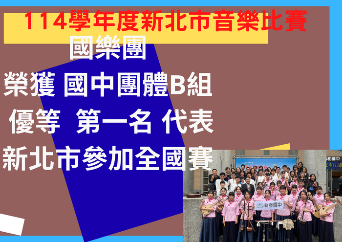 114學年度新北市音樂比賽