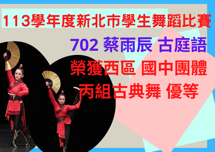 【舞蹈】702蔡雨辰 古庭語參加新北市113學年度學生舞蹈比賽榮獲西區國中團體丙組-古典舞 優等