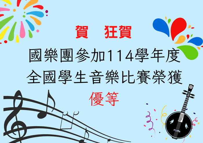 國樂團參加114學年度全國學生音樂比賽榮獲優等