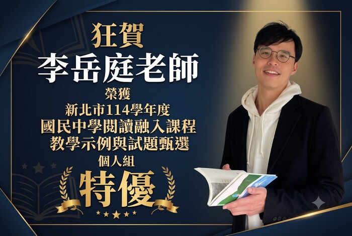 本校李岳庭老師榮獲新北市114學年度國民中學閱讀融入課程教學示例與試題甄選手個人獎特優