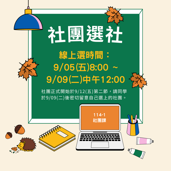 114-1社團介紹圖片