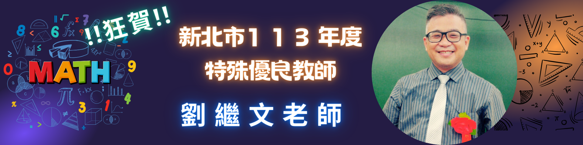 新北市113年特殊優良教師