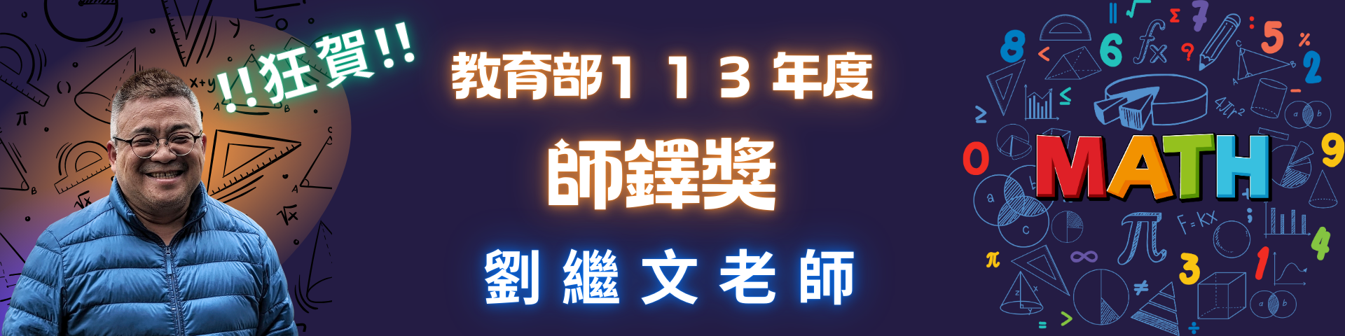 教育部113年師鐸獎