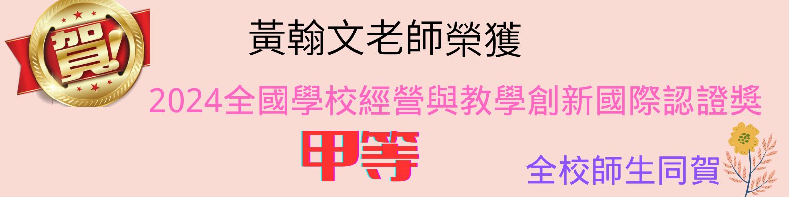 黃翰文師教學獲獎