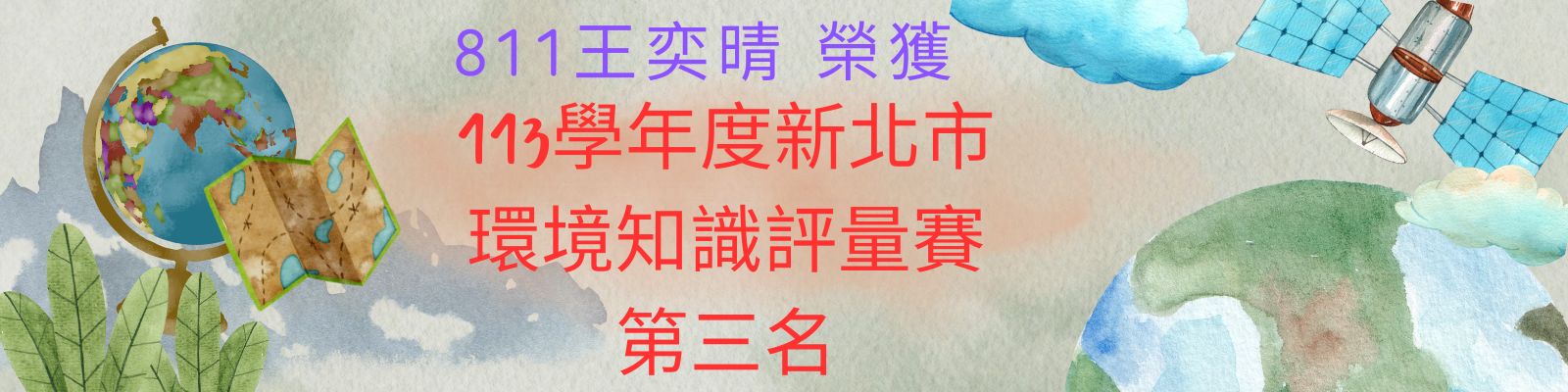 113年新北市環境知識競賽第三名