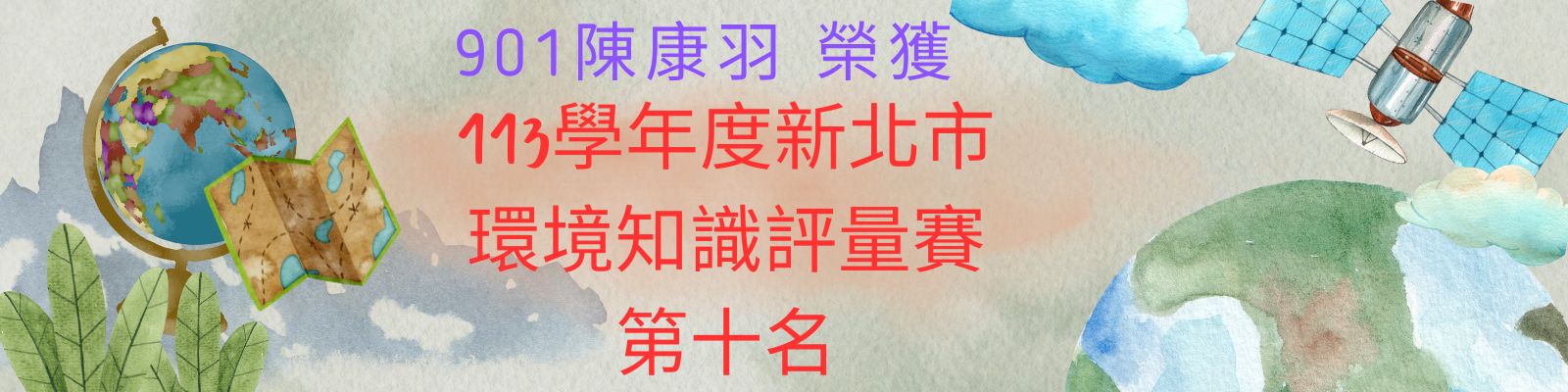 113年新北市環境知識競賽第十名