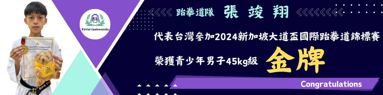 跆拳道
