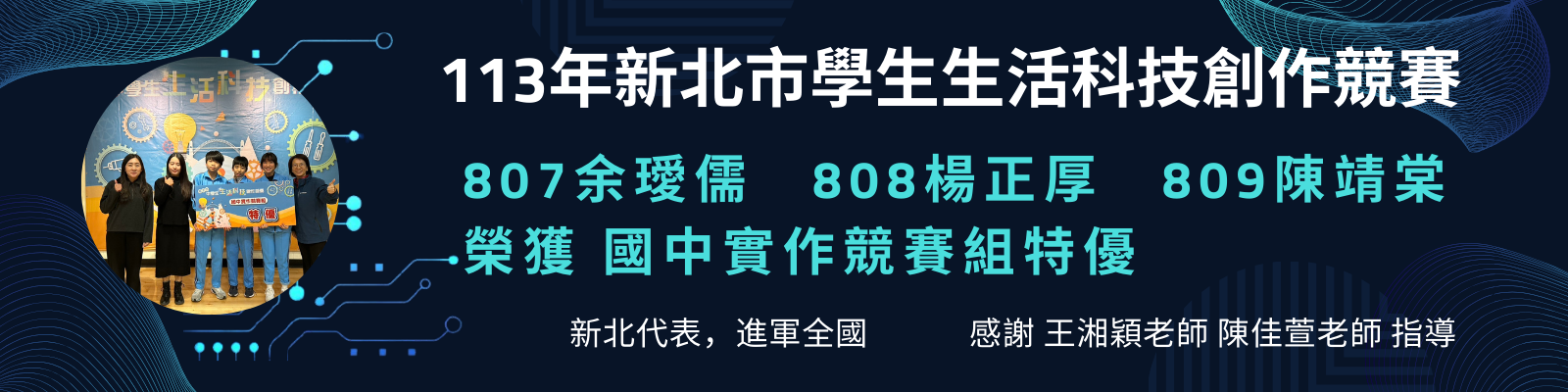 113學年度新北市生活科技競賽