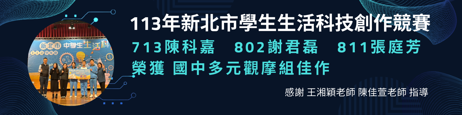 113學年度新北市生活科技競賽