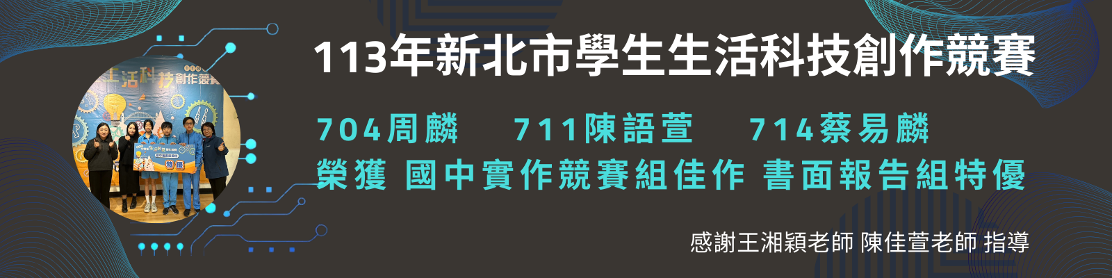 113學年度新北市生活科技競賽