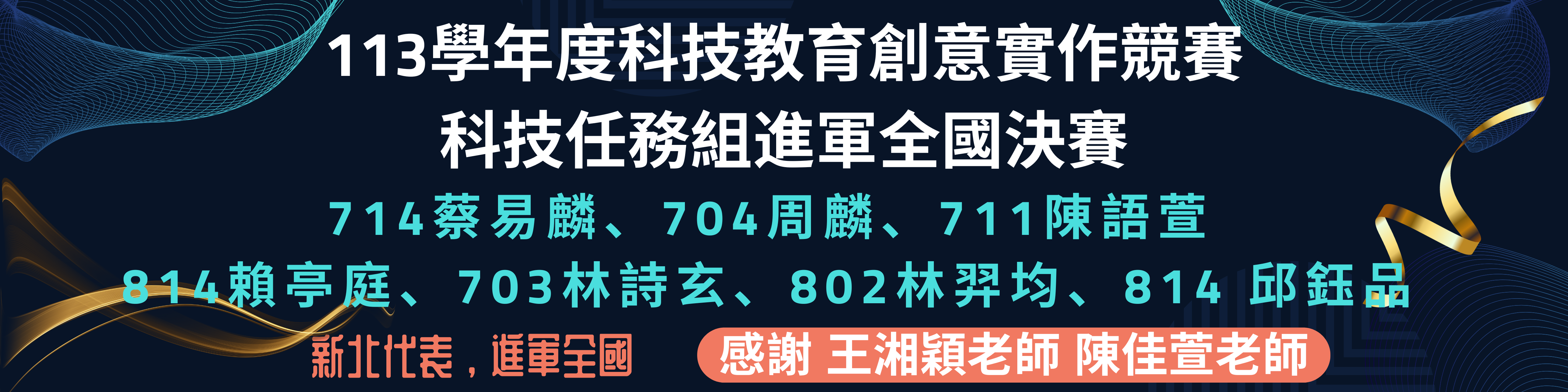 113學年度科技教育創意實作競賽科技任務組進軍全國決賽
