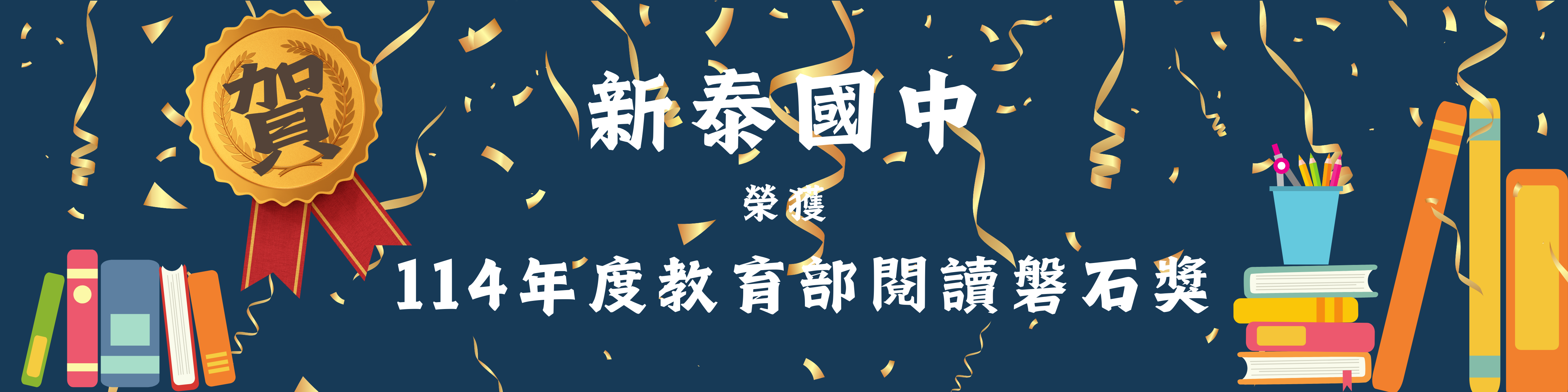 新泰國中閱讀磐石