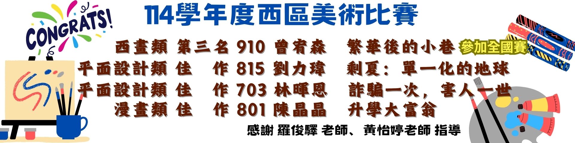 【西區美展區賽】得獎名單