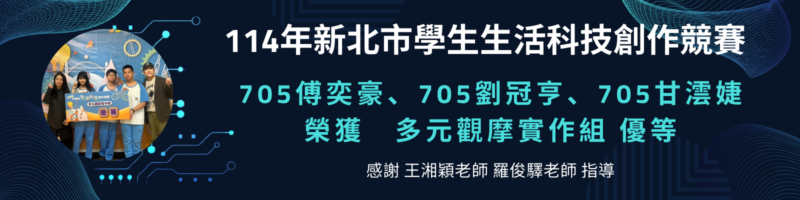 114學年度新北市生活科技競賽2
