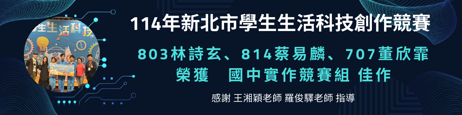 114學年度新北市生活科技競賽3
