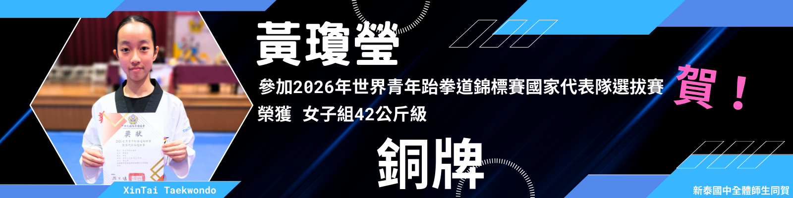 黃瓊瑩榮獲2026世青國選銅牌