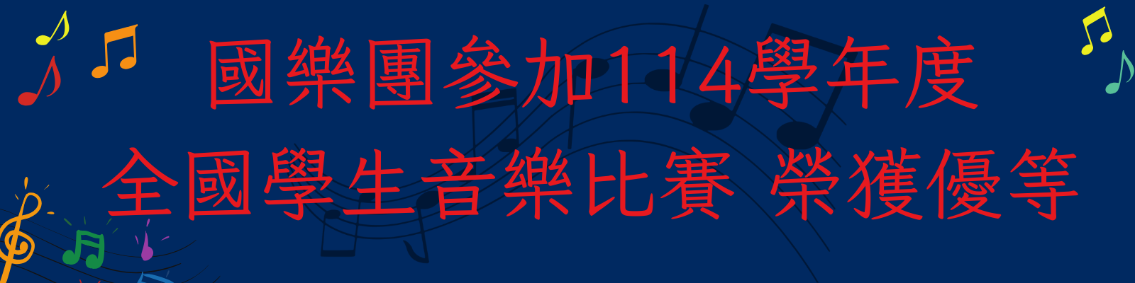 國樂團參加114學年度全國學生音樂比賽榮獲優等