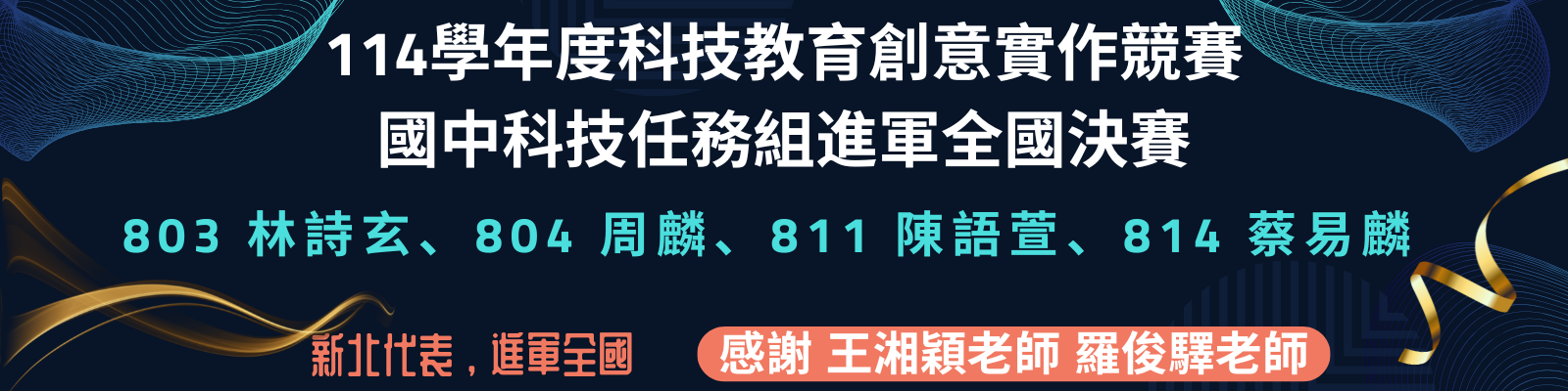 114學年度新北市生活科技競賽