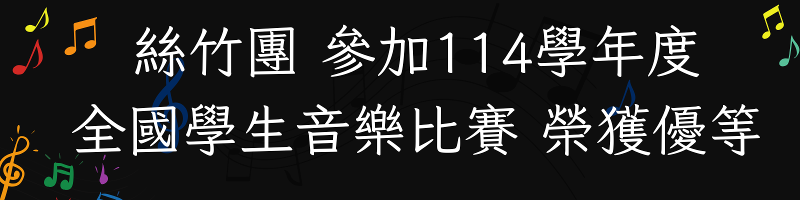 絲竹團參加114學年度全國學生音樂比賽榮獲優等