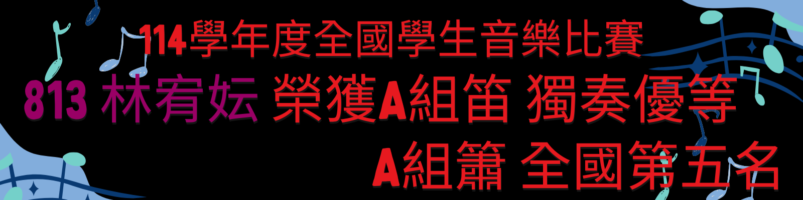 【國樂團】813林宥妘參加114學年度全國學生音樂比賽榮獲優